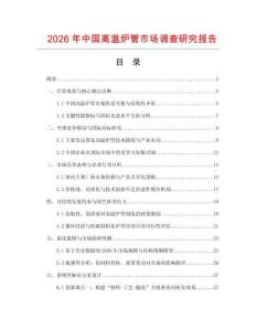 2026年中國高溫爐管市場調(diào)查研究報告