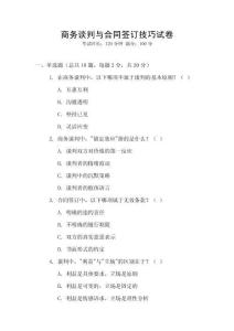 商務(wù)談判與合同簽訂技巧試卷