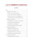 2026年中國(guó)癩葡萄茶市場(chǎng)調(diào)查研究報(bào)告