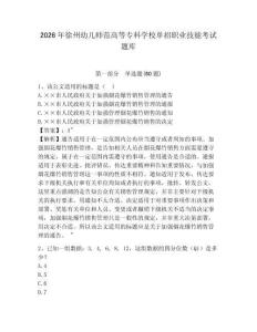 2026年徐州幼兒師范高等專科學校單招職業技能考試題庫帶答案詳解（研優卷）