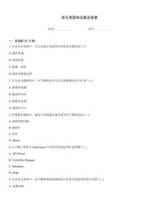 高可用架構試題及答案