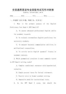 全國(guó)通用英語(yǔ)專業(yè)四級(jí)考試寫作沖刺卷