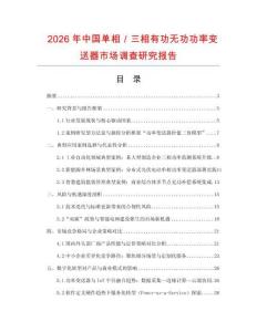 2026年中國單相／三相有功無功功率變送器市場調查研究報告