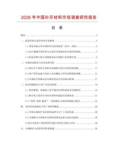 2026年中國補牙材料市場調查研究報告