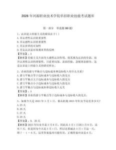 2026年河源職業技術學院單招職業技能考試題庫含答案詳解（典型題）