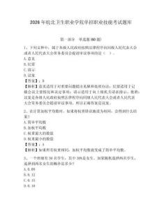 2026年皖北衛(wèi)生職業(yè)學(xué)院單招職業(yè)技能考試題庫附答案詳解（名師推薦）