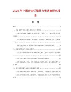 2026年中國合金釘瓷牙市場調查研究報告