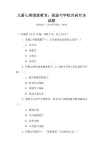 兒童心理健康教育：家庭與學(xué)校共育方法試題