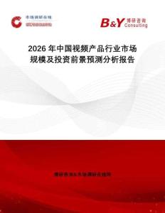 2026年中國視頻產(chǎn)品行業(yè)市場規(guī)模及投資前景預(yù)測分析報告