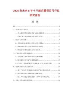 2026及未來5年十八般兵器項目可行性研究報告