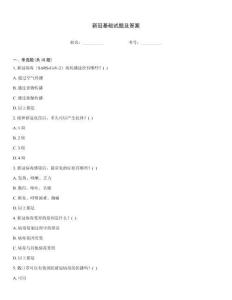 新冠基礎(chǔ)試題及答案