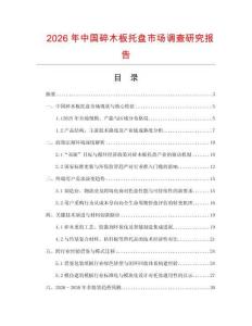 2026年中國碎木板托盤市場調(diào)查研究報告
