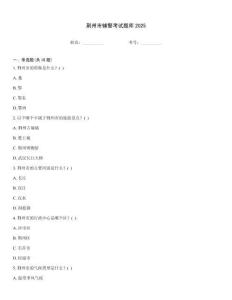 荊州市輔警考試題庫2025