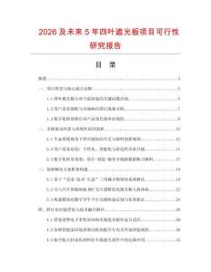 2026及未來5年四葉遮光板項目可行性研究報告