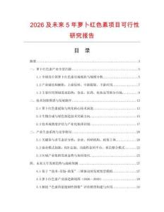2026及未來5年蘿卜紅色素項目可行性研究報告