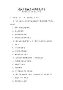 城鄉兒童安全知識普及試卷