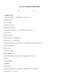 2025會(huì)計(jì)考試旅游會(huì)計(jì)題庫及答案