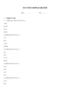 2025年簡單小數(shù)的除法試題及答案