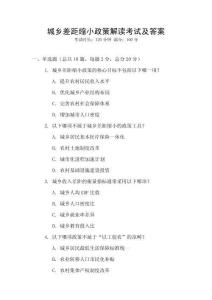 城鄉(xiāng)差距縮小政策解讀考試及答案