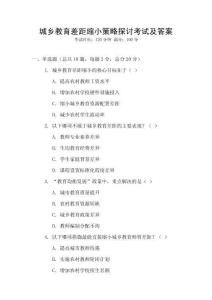 城鄉(xiāng)教育差距縮小策略探討考試及答案