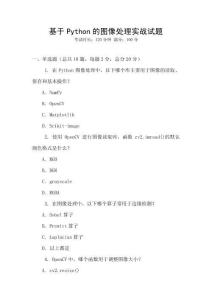 基于Python的圖像處理實(shí)戰(zhàn)試題