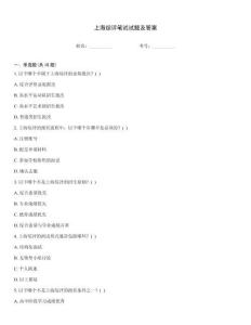 上海綜評筆試試題及答案