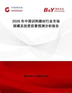 2026年中國(guó)訓(xùn)狗器材行業(yè)市場(chǎng)規(guī)模及投資前景預(yù)測(cè)分析報(bào)告