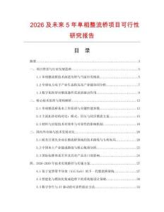 2026及未來(lái)5年單相整流橋項(xiàng)目可行性研究報(bào)告