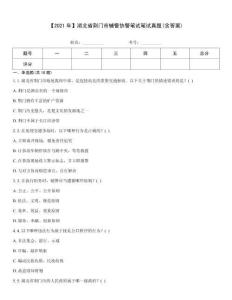 【2021年】湖北省荊門市輔警協警筆試筆試真題(含答案)