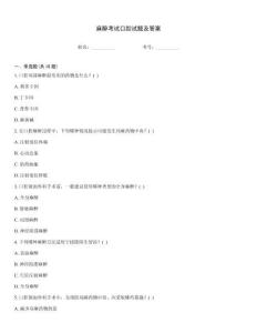 麻醉考試口腔試題及答案
