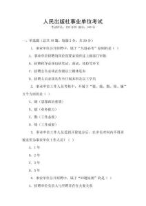 人民出版社事業(yè)單位考試