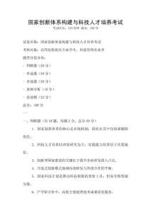 國家創(chuàng)新體系構(gòu)建與科技人才培養(yǎng)考試