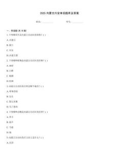2025內蒙古興安單招題庫及答案