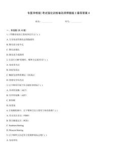 專醫學檢驗)考試強化訓練卷名師押題版3套帶答案4