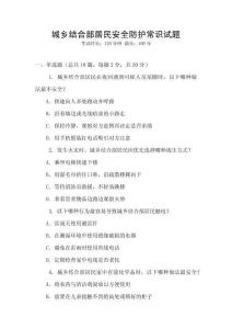 城鄉(xiāng)結(jié)合部居民安全防護(hù)常識(shí)試題