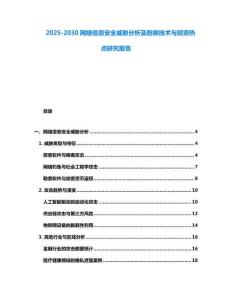 2025-2030網(wǎng)絡(luò)信息安全威脅分析及防御技術(shù)與投資熱點(diǎn)研究報(bào)告