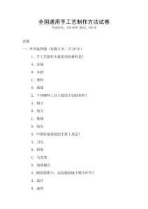 全國通用手工藝制作方法試卷