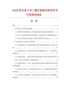 2026及未來5年二氧化碳測試機項目可行性研究報告