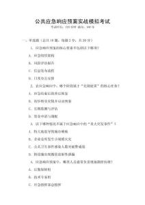 公共應(yīng)急響應(yīng)預(yù)案實戰(zhàn)模擬考試