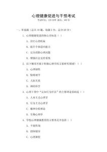 心理健康促進與干預考試