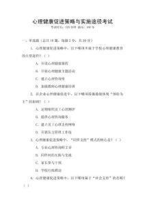 心理健康促進策略與實施途徑考試