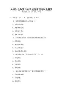 公共財政政策與宏觀經濟管理考試及答案