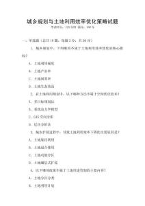 城鄉(xiāng)規(guī)劃與土地利用效率優(yōu)化策略試題