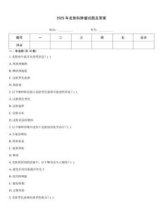 2025年皮膚科腫瘤試題及答案