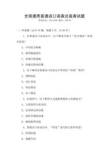 全國通用普通話口語表達(dá)競賽試題