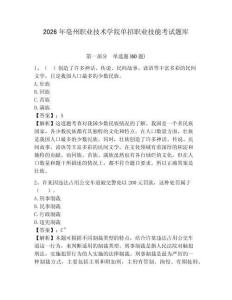 2026年亳州職業(yè)技術(shù)學(xué)院單招職業(yè)技能考試題庫附答案詳解（考試直接用）