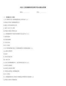 2025口腔健康教育效果評估試題及答案