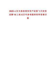 2025山東五蓮縣國有資產經營飛天賓館招聘19人筆試歷年參考題庫附帶答案詳解