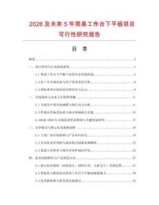 2026及未來5年簡易工作臺下平板項目可行性研究報告
