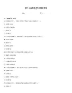 2025口腔頜面外科試題含答案